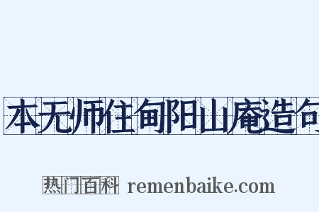 本无师住甸阳山庵造句是什么意思的图片